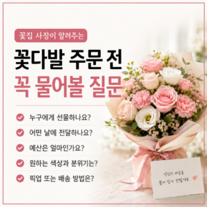 꽃다발 주문 전 꼭 물어볼 질문｜꽃집 사장의 주문 팁