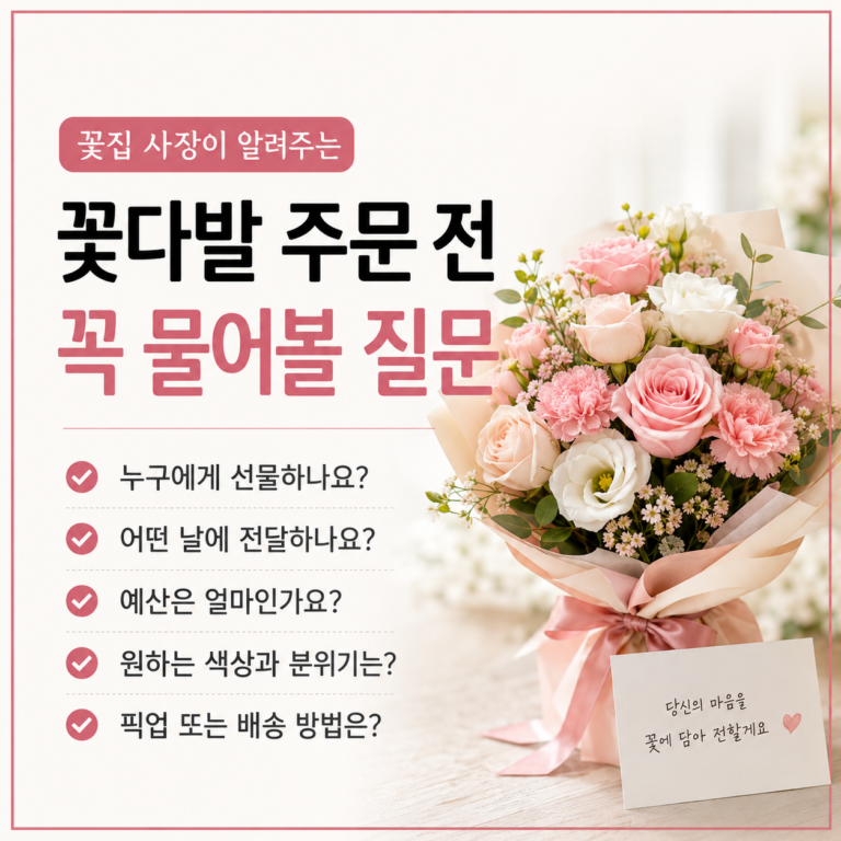 꽃집 사장이 알려주는 꽃다발 주문 전 꼭 물어볼 질문 4 꽃다발 주문 전 꼭 물어볼 질문|꽃집 사장의 주문 팁