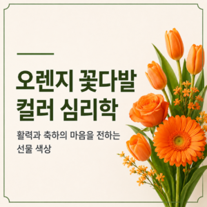 오렌지 꽃다발 컬러 심리학|활력과 축하의 마음을 전하는 선물 색상 4 오렌지 꽃다발 컬러 심리학|활력과 축하의 마음을 전하는 선물 색상