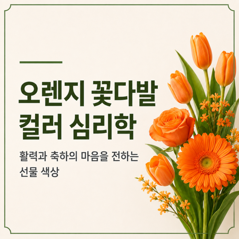 오렌지 꽃다발 컬러 심리학｜활력과 축하의 마음을 전하는 선물 색상