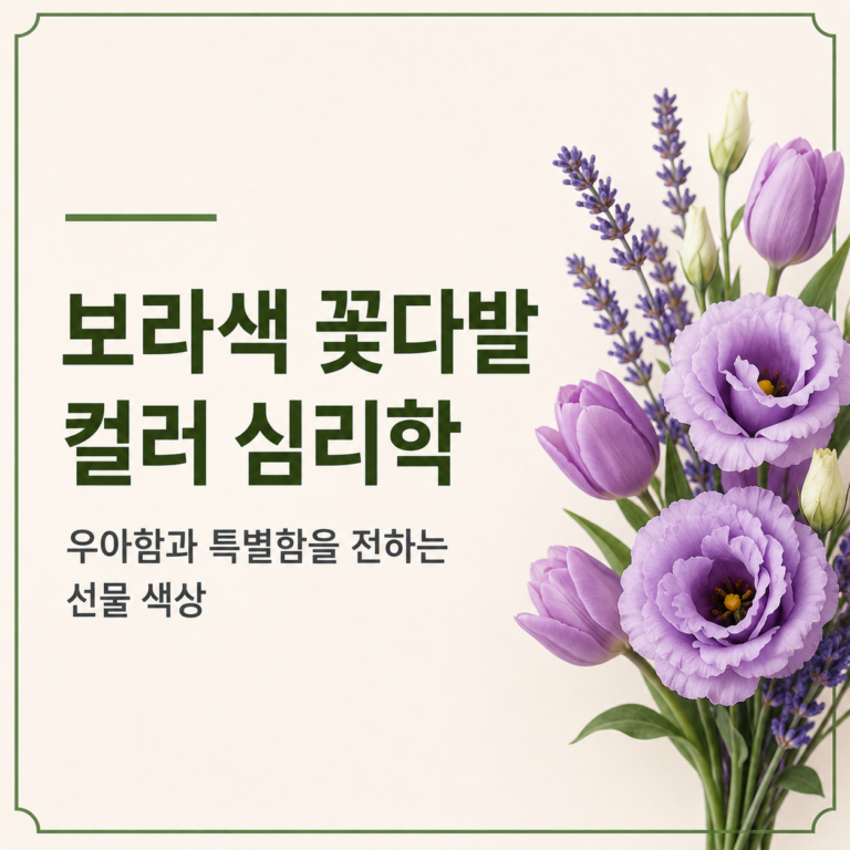 보라색 꽃다발 컬러 심리학｜우아함과 특별함을 전하는 선물 색상