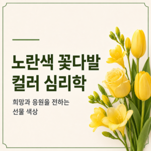 노란색 꽃다발 컬러 심리학|희망과 응원을 전하는 선물 색상 9 노란색 꽃다발 컬러 심리학|희망과 응원을 전하는 선물 색상