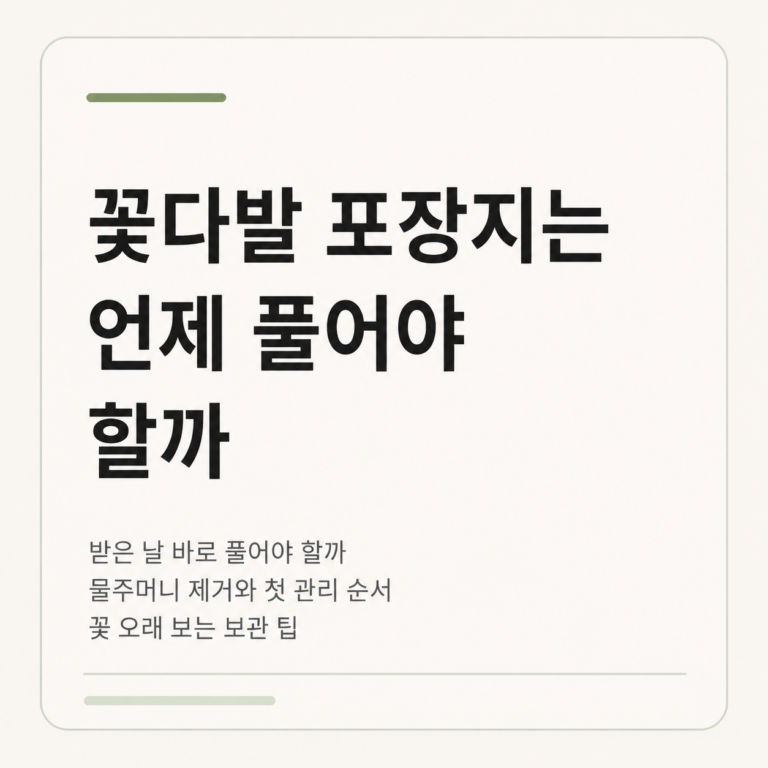 꽃다발 포장지는 언제 풀어야 할까? 받은 날 관리 순서 1 ChatGPT Image 2026년 8월 4일 오후 12 28 23