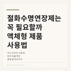 절화수명연장제