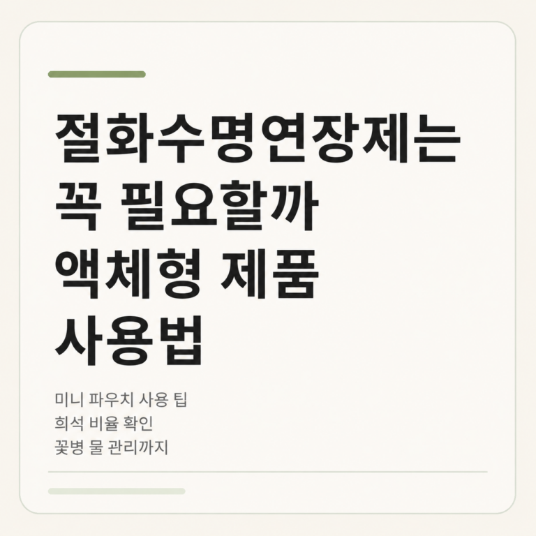절화수명연장제
