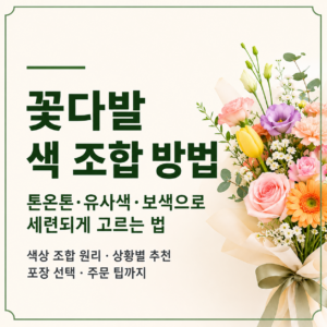 꽃다발 색 조합 방법|톤온톤·유사색·보색으로 세련되게 고르는 법 3 꽃다발 색 조합 방법|톤온톤·유사색·보색으로 세련되게 고르는 법
