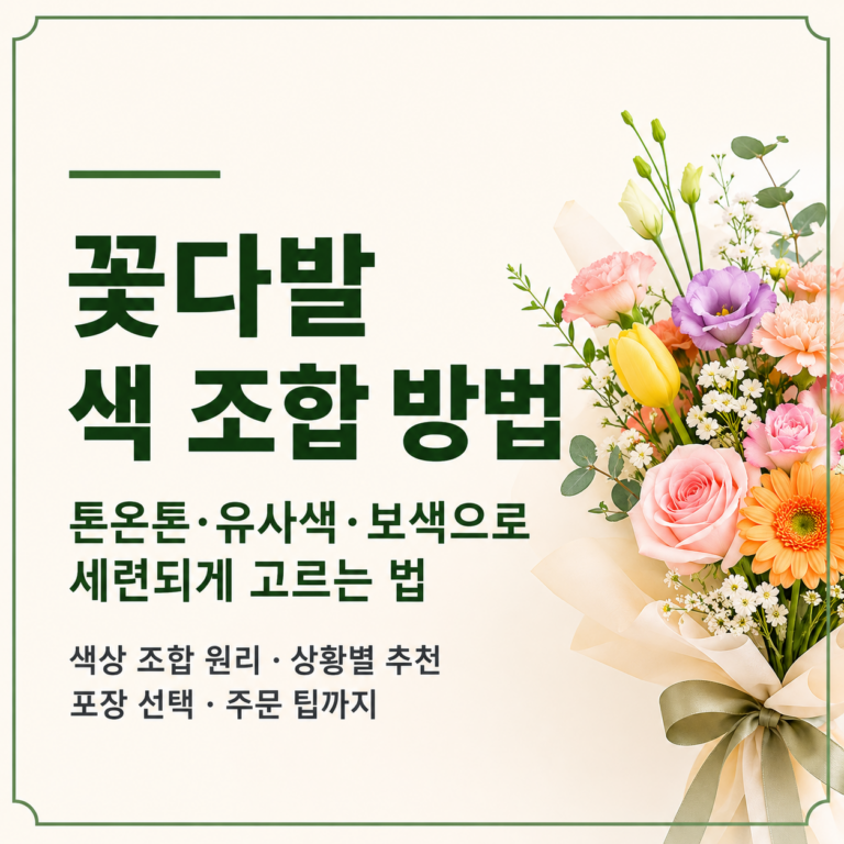 꽃다발 색 조합 방법｜톤온톤·유사색·보색으로 세련되게 고르는 법
