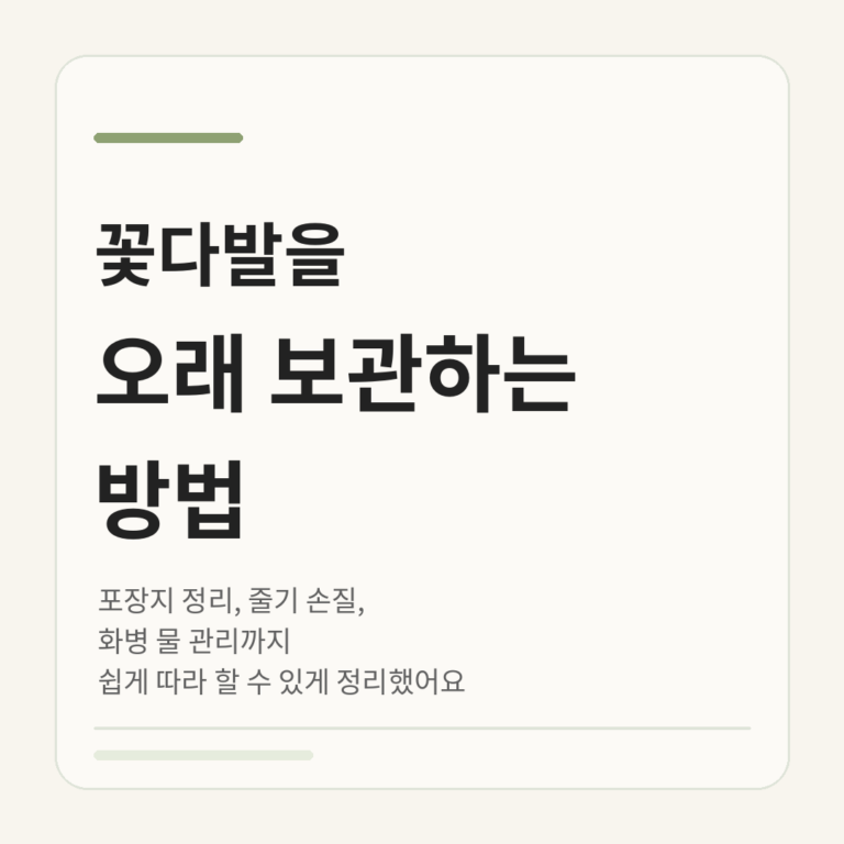 꽃다발을 오래 보관하는 방법|꽃집 사장이 알려주는 관리 노하우 4 꽃다발 오래 보관하는 방법 정사각 썸네일